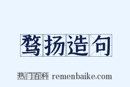 骛扬造句是什么意思的图片